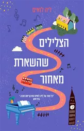 הצלילים שהשארת מאחור - יד שניה דני ספרים
