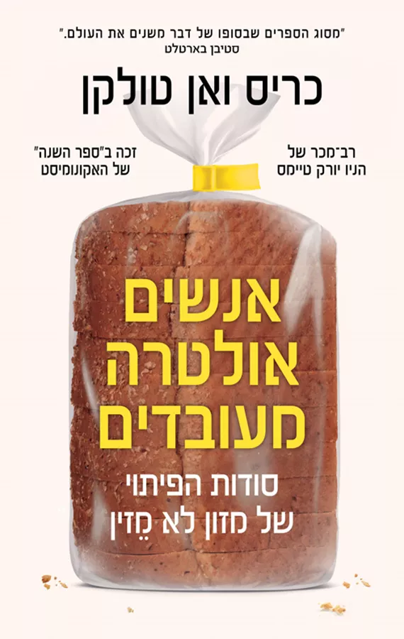 אנשים אולטרה מעובדים - כריס ואן טולקן