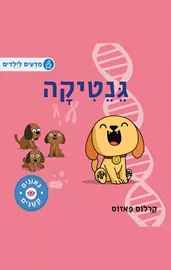 גאונים קטנים - גנטיקה דני ספרים
