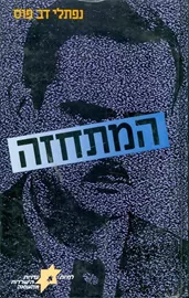 המתחזה יהודי, בזהות שאולה, בפולין הכבושה 1939- 1944 - יד שניה דני ספרים