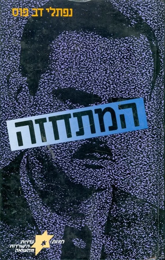 המתחזה יהודי, בזהות שאולה, בפולין הכבושה 1939- 1944 - יד שניה