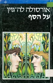 על הסף - אורסולה לה גוין - יד שניה דני ספרים