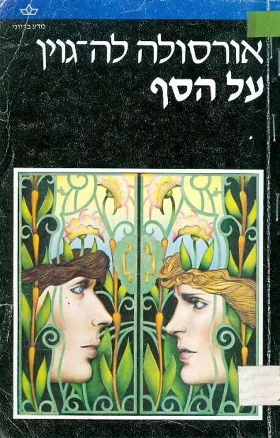על הסף - אורסולה לה גוין - יד שניה