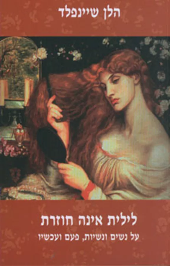 לילית אינה חוזרת - יד שניה