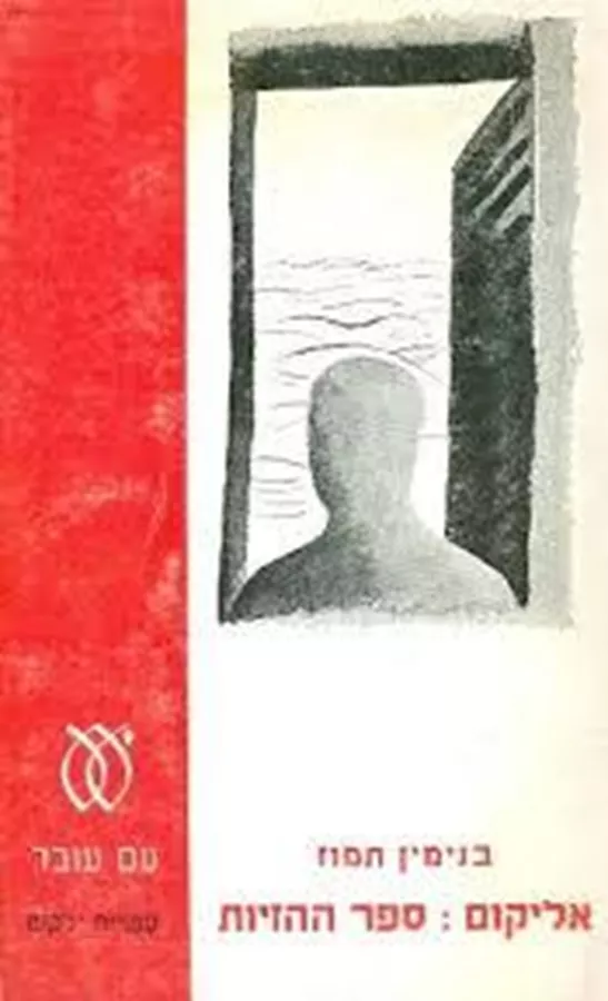 אליקום ספר ההזיות - יד שניה