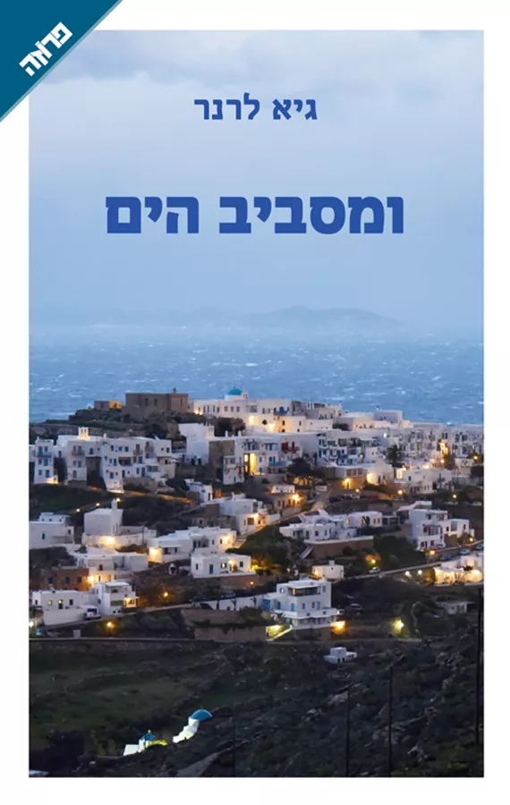 ומסביב הים - גיא לרנר