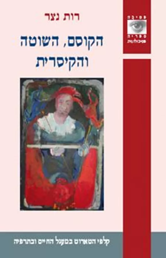 הקוסם השוטה והקיסרית - יד שניה
