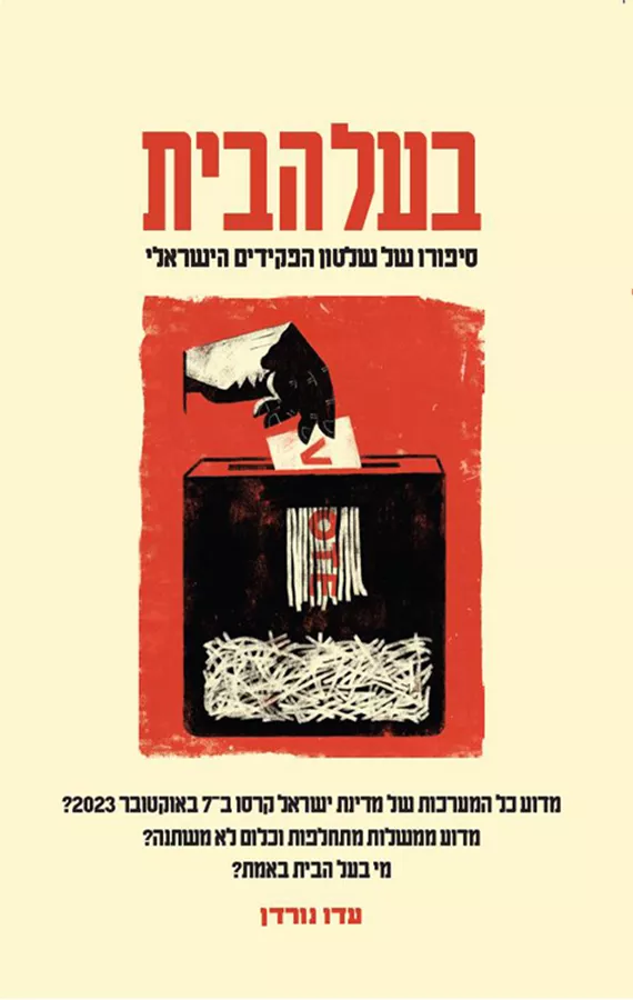 בעל הבית - יד שניה