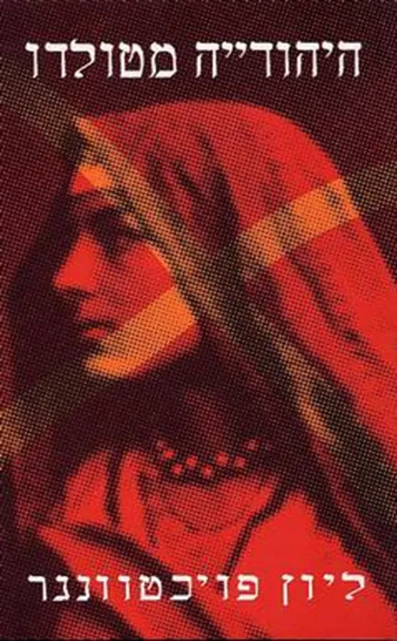 היהודייה מטולדו - יד שניה