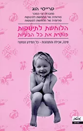 הלוחשת לתינוקות פותרת את כל הבעיות - יד שניה דני ספרים