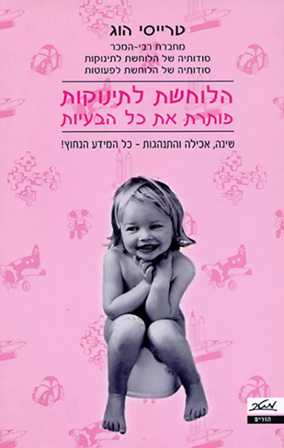 הלוחשת לתינוקות פותרת את כל הבעיות - יד שניה