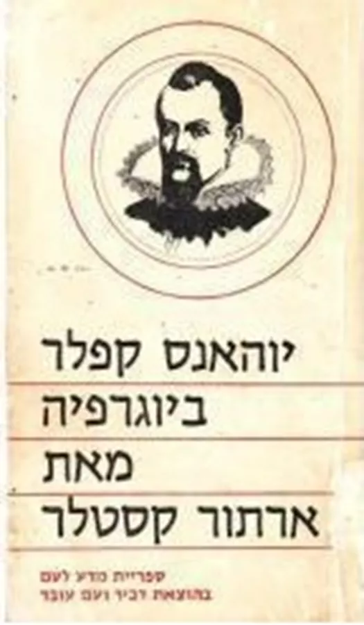 יוהאנס קפלר ביוגרפיה - ארתור קסטלר - יד שניה