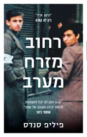 רחוב מזרח-מערב - יד שניה דני ספרים