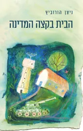 הבית בקצה המדינה דני ספרים