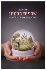 שבויים בדמיון: כשחלימה בהקיץ משתלטת על החיים - אלי זומר דני ספרים