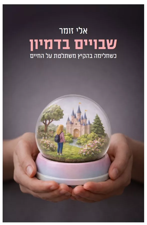 שבויים בדמיון: כשחלימה בהקיץ משתלטת על החיים - אלי זומר