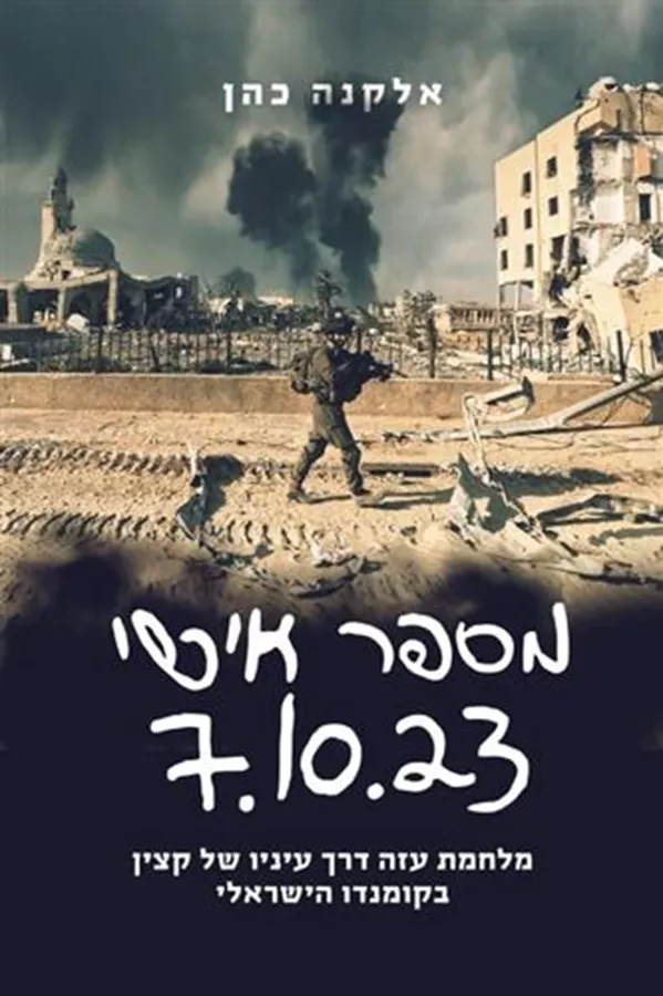 מספר אישי 7.10.23 - יד שניה