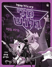 כלבי בילוש 4 -חיות במה -גול טמפל דני ספרים
