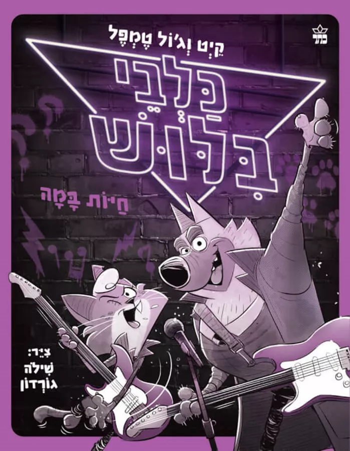 כלבי בילוש 4 -חיות במה -גול טמפל