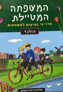 המשפחה המטיילת - הולנד