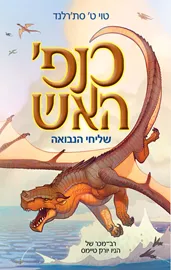כנפי האש 1 - שליחי הנבואה - יד שניה דני ספרים