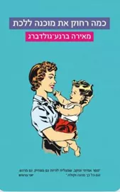 כמה רחוק את מוכנה ללכת - יד שניה דני ספרים