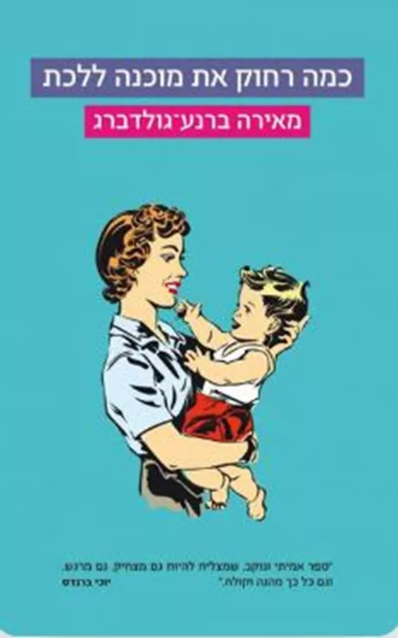 כמה רחוק את מוכנה ללכת - יד שניה