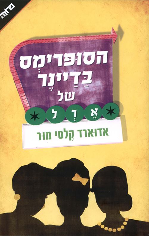 הסופרימס בדיינר של ארל - יד שניה