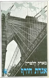 אגדת חורף - יד שניה דני ספרים