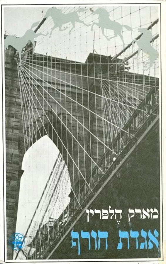 אגדת חורף - יד שניה