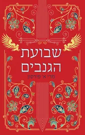 ריקוד הגנבים 2 - שבועת הגנבים - מרי א. פּירסון דני ספרים