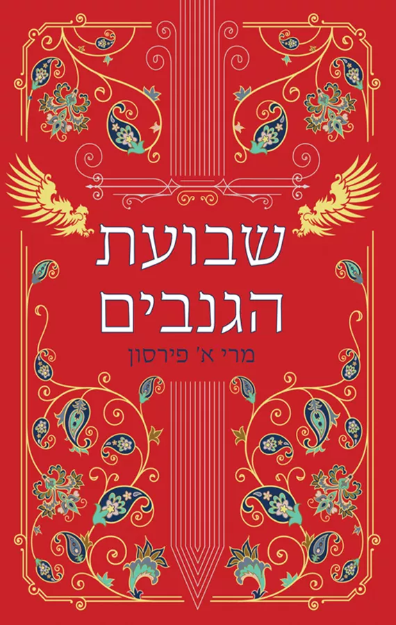 ריקוד הגנבים 2 - שבועת הגנבים - מרי א. פּירסון