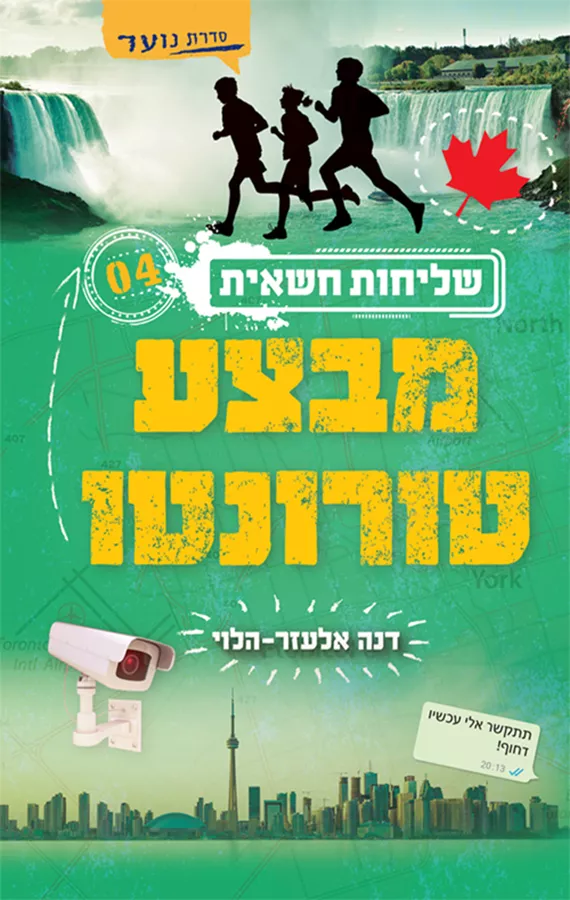 שליחות חשאית 4 - מבצע טורונטו - דנה אלעזר-הלוי