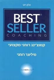 בסט סלר BEST SELLER - יד שניה דני ספרים