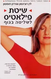 שיטת פילאטיס לשליטה בגוף - יד שניה דני ספרים