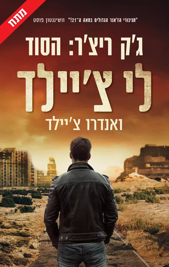 ג'ק ריצ'ר: הסוד - יד שניה