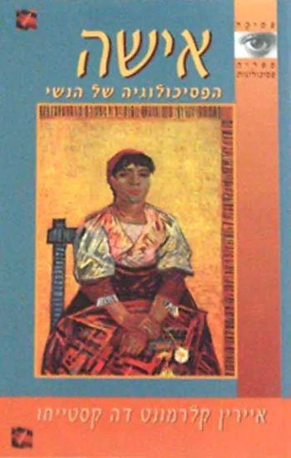 אישה הפסיכולוגיה של הנשי - יד שניה