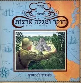 איך להיות חוקר ומגלה ארצות - יד שניה דני ספרים