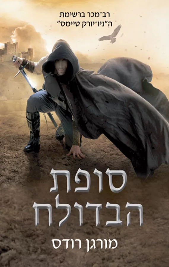 סופת הבדולח - מורגן רודס - יד שניה