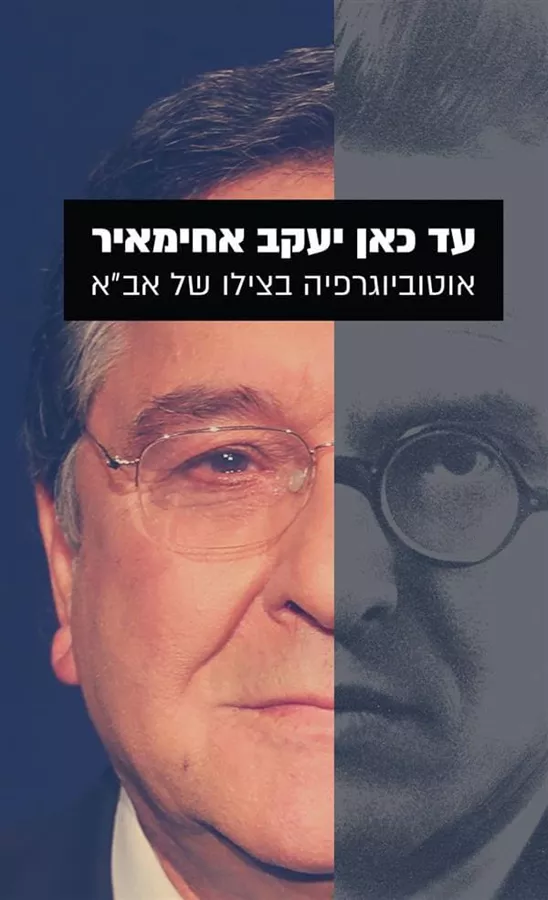 עד כאן יעקב אחימאיר - יד שניה