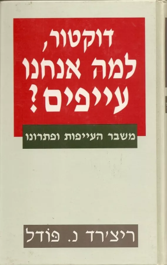 דוקטור, למה אנחנו עייפים? משבר העייפות ופתרונו - יד שניה