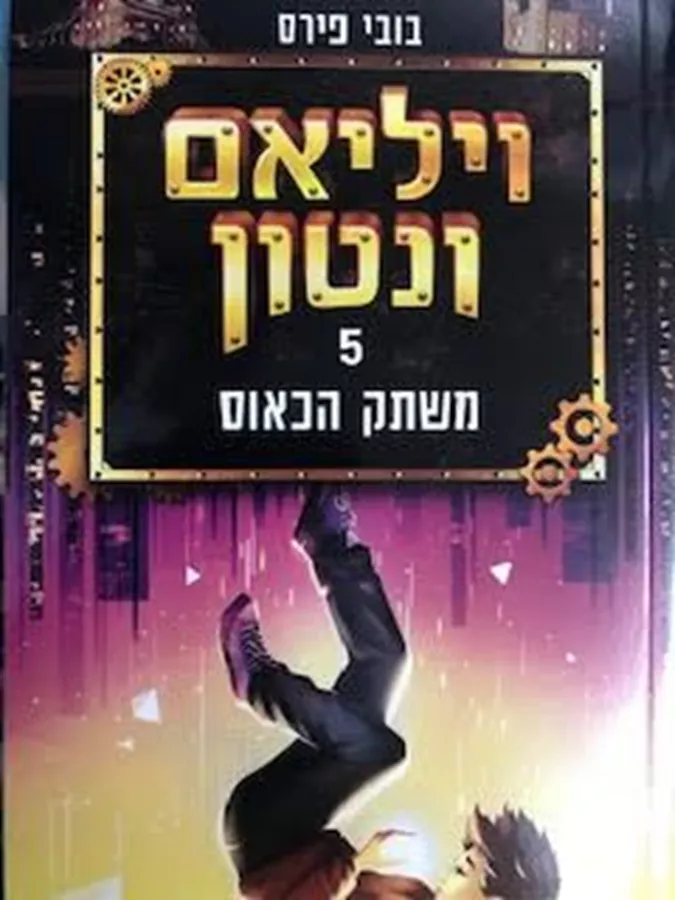 ויליאם ונטון 5 - משתק הכאוס