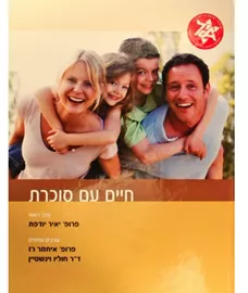 חיים עם סוכרת - יד שניה דני ספרים