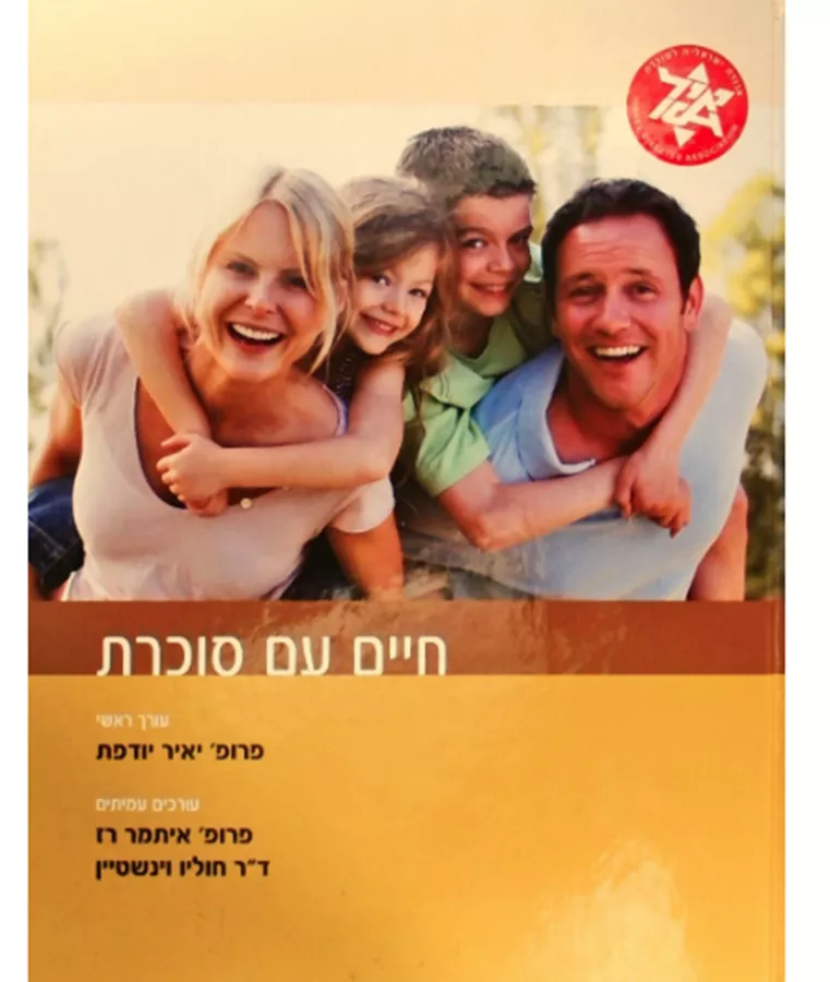 חיים עם סוכרת - יד שניה