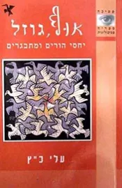 אוף גוזל - יד שניה דני ספרים