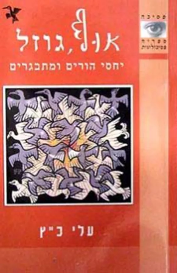 אוף גוזל - יד שניה
