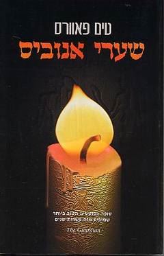 שערי אנוביס - טים פאוורס - יד שניה