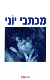 מכתבי יוני - יד שניה דני ספרים