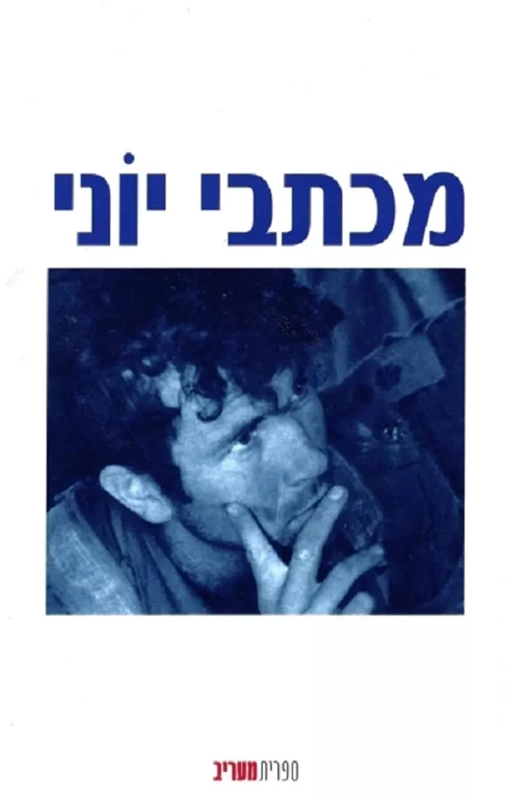 מכתבי יוני - יד שניה