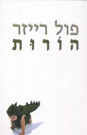 הורות - יד שניה דני ספרים